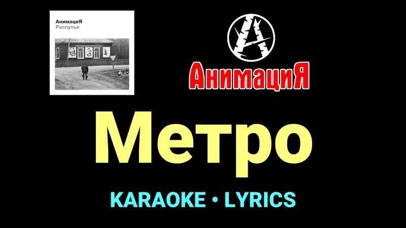 Метро ★♫★ АнимациЯ