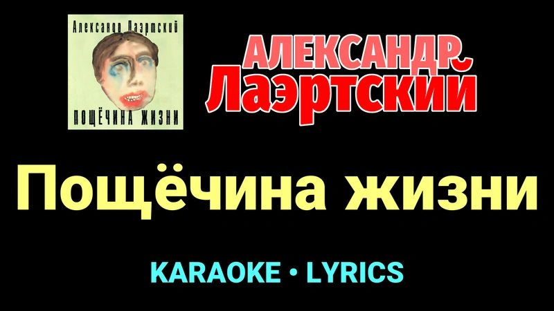Пощёчина жизни ★♫★ Александр Лаэртский