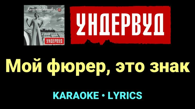 Мой фюрер, это знак ★♫★ Ундервуд