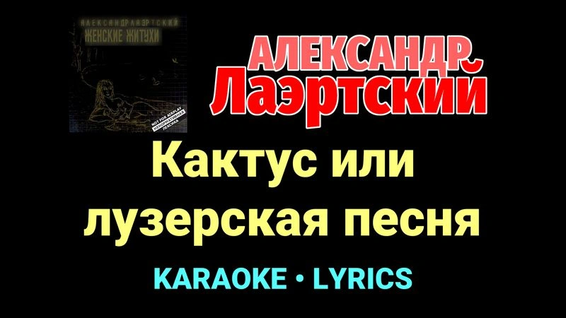 Кактус или лузерская песня ★♫★ Александр Лаэртский