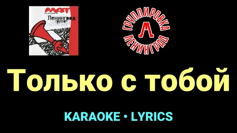 Только с тобой ★♫★ Ленинград