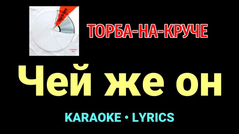 Чей же он ★♫★ Торба-на-Круче