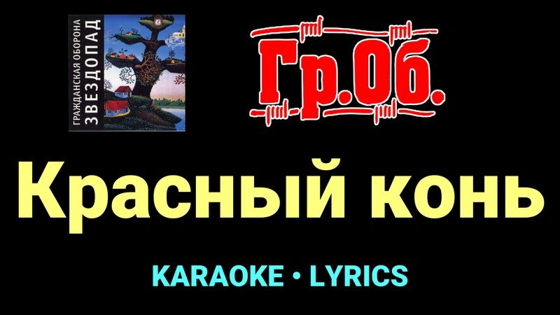 Красный конь ★♫★ Гражданская Оборона