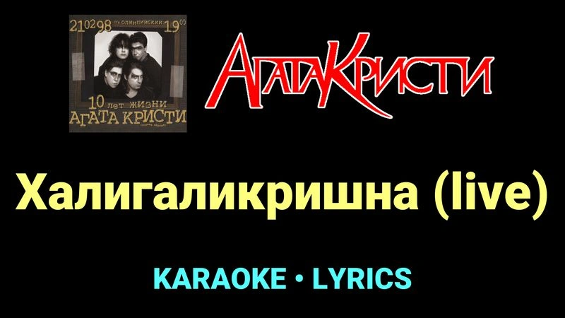 Халигаликришна (live) ★♫★ Агата Кристи
