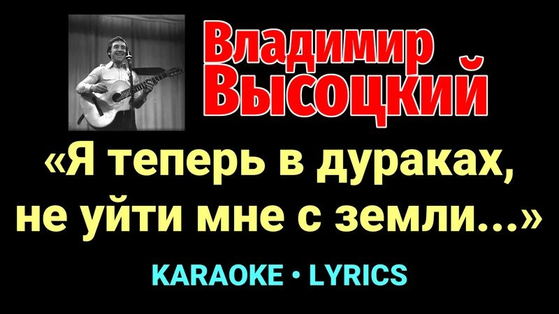 «Я теперь в дураках, не уйти мне с земли...» ★♫★ Владимир Высоцкий