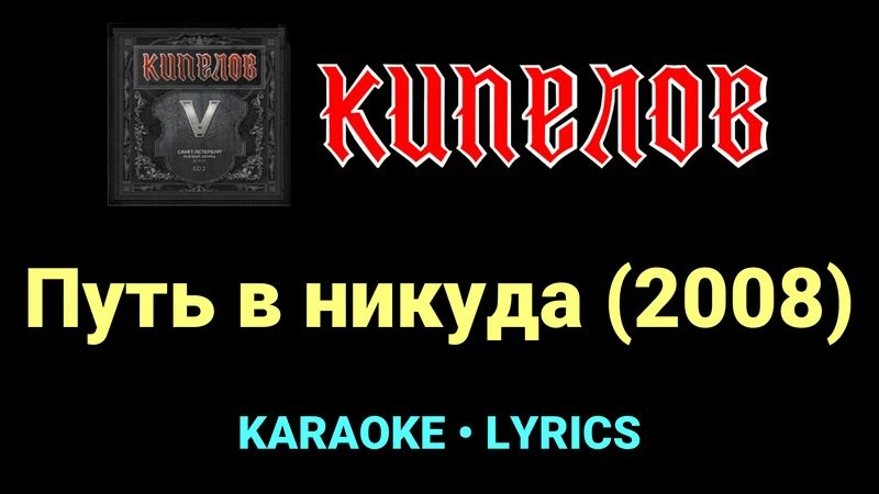 Путь в никуда (2008) ★♫★ Кипелов