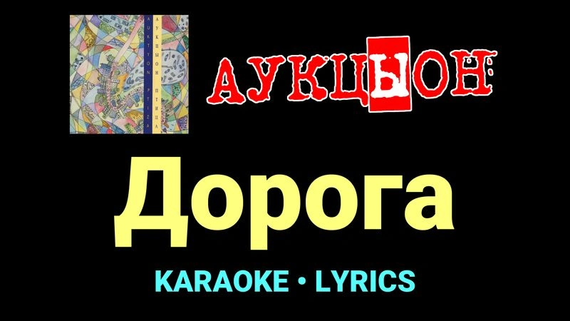 Дорога ★♫★ АукцЫон