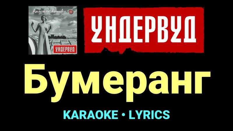 Бумеранг ★♫★ Ундервуд