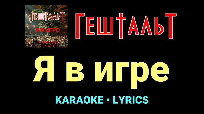 Я в игре ★♫★ ГештальТ