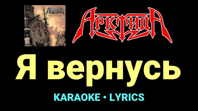 Я вернусь ★♫★ Арктида