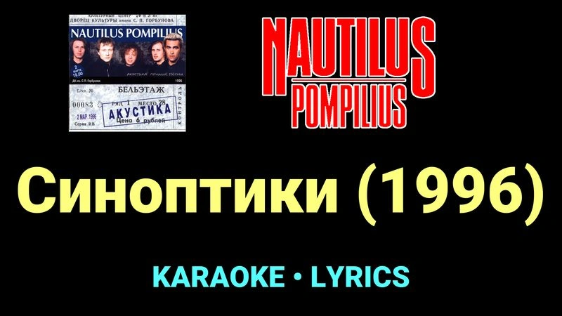 Синоптики (1996) ★♫★ Nautilus Pompilius