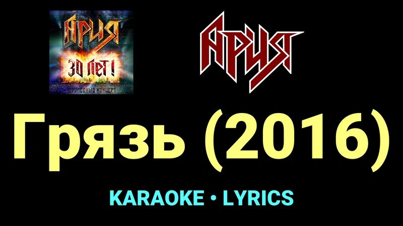 Грязь (2016) ★♫★ Ария