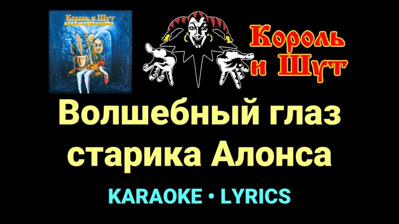 Волшебный глаз старика Алонса ★♫★ Король и Шут