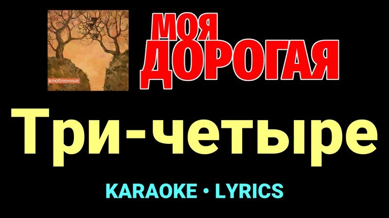 Три-четыре ★♫★ Моя дорогая
