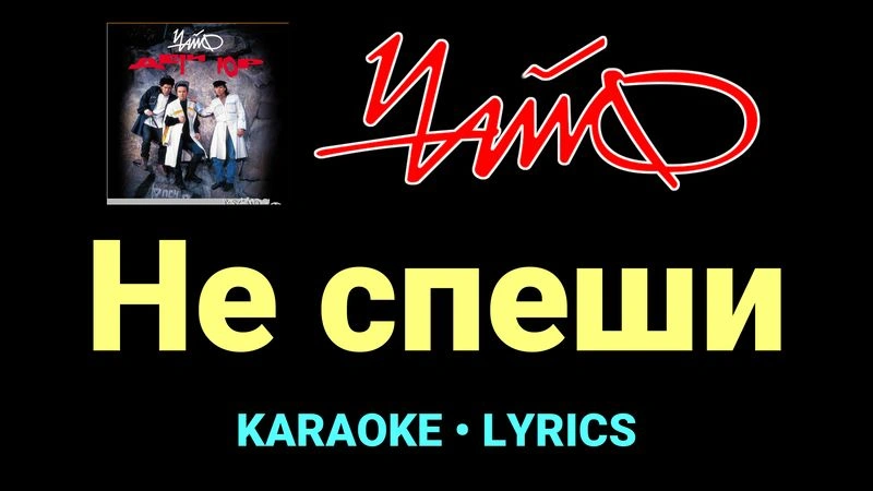 Не спеши ★♫★ Чайф