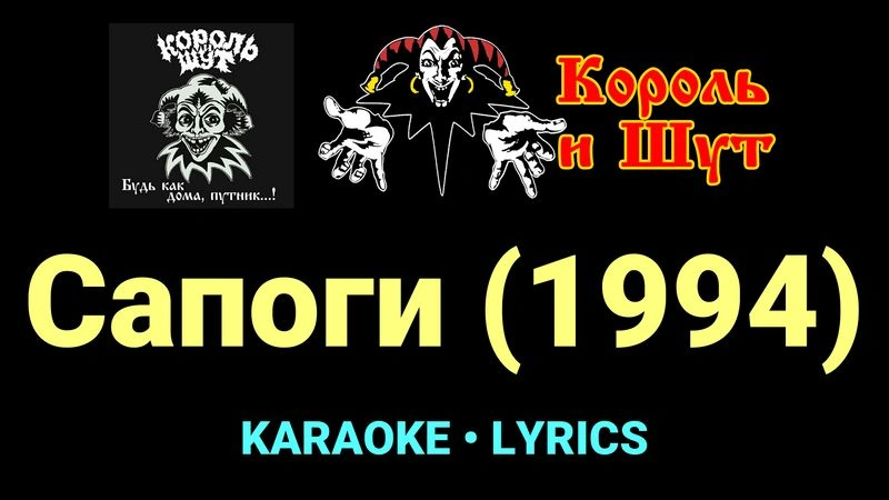 Сапоги (1994) ★♫★ Король и Шут