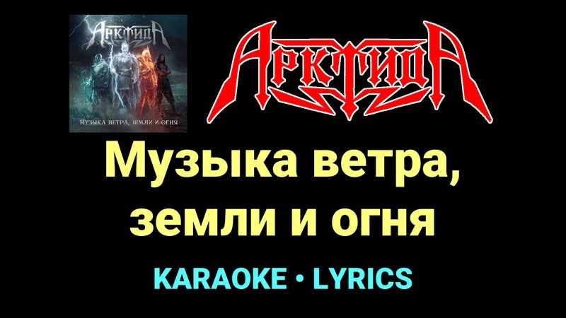 Музыка ветра, земли и огня ★♫★ Арктида