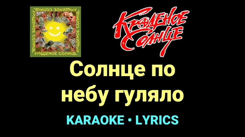 Солнце по небу гуляло ★♫★ Краденое солнце