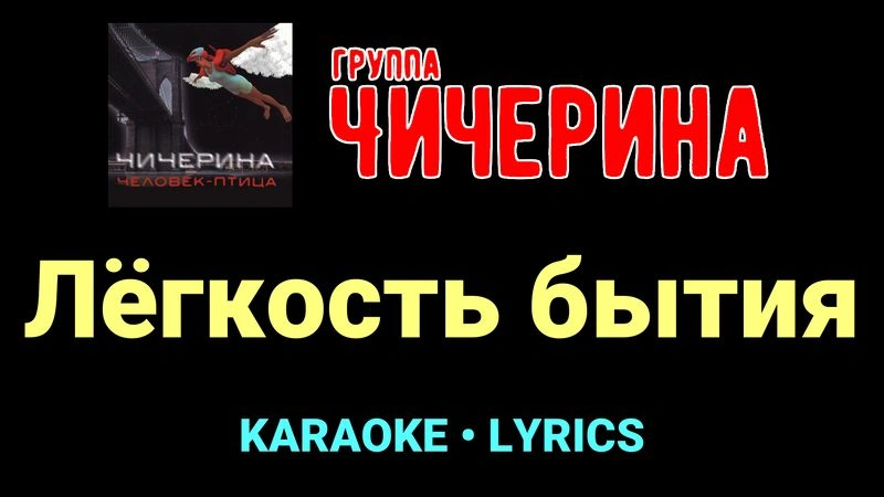 Лёгкость бытия ★♫★ Чичерина