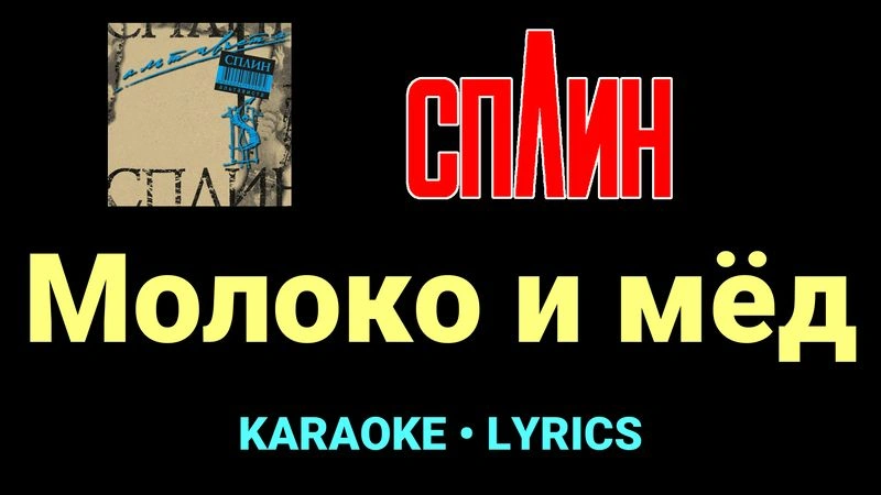 Молоко и мёд ★♫★ Сплин