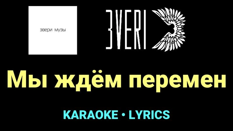 Мы ждём перемен ★♫★ Звери