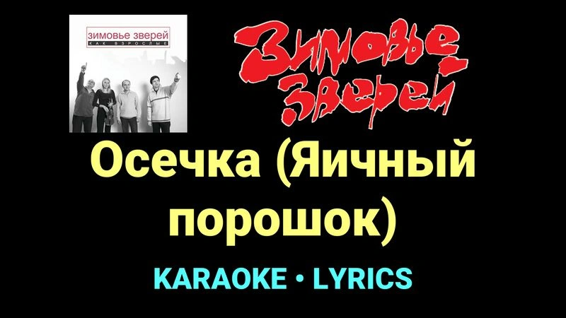 Осечка (Яичный порошок) ★♫★ Зимовье зверей