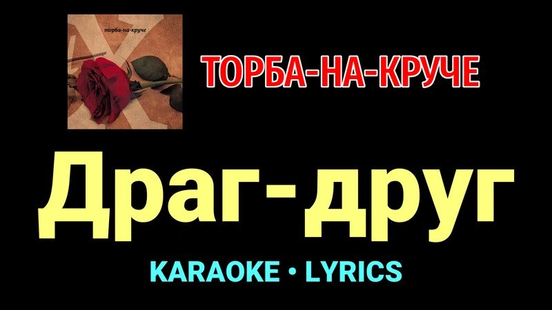 Драг-друг ★♫★ Торба-на-Круче