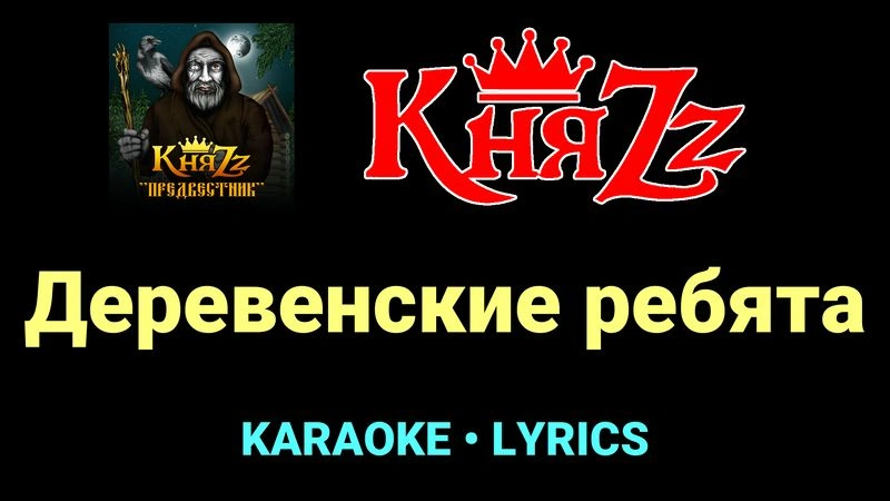 Деревенские ребята ★♫★ КняZz