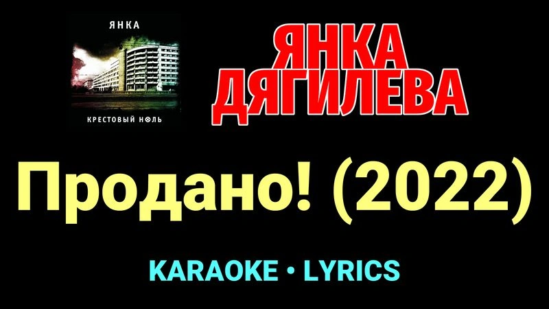 Продано! (2022) ★♫★ Янка Дягилева