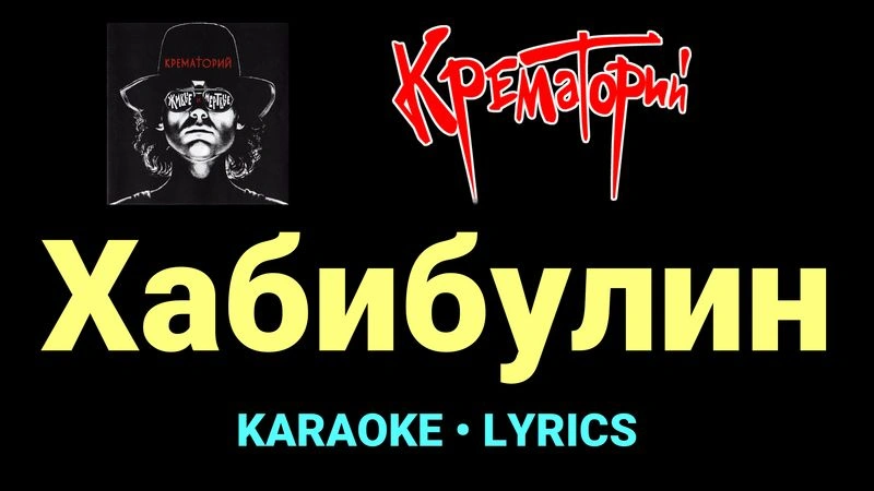 Хабибулин ★♫★ Крематорий