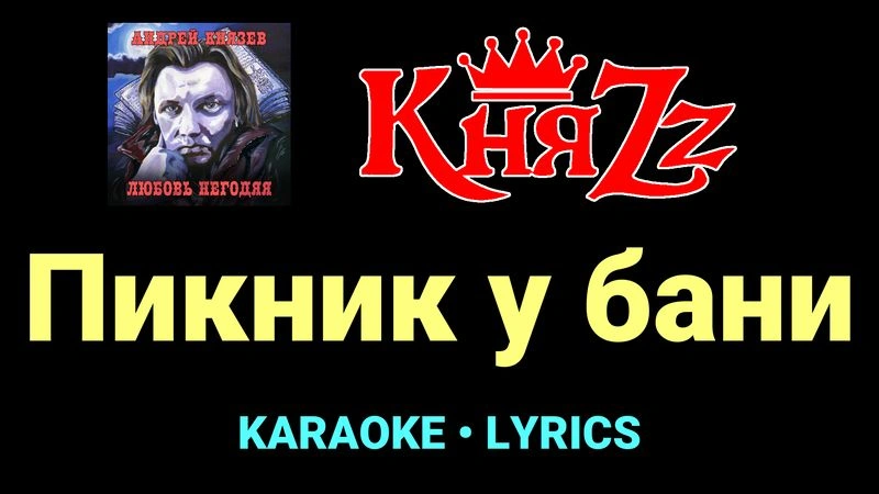 Пикник у бани ★♫★ КняZz