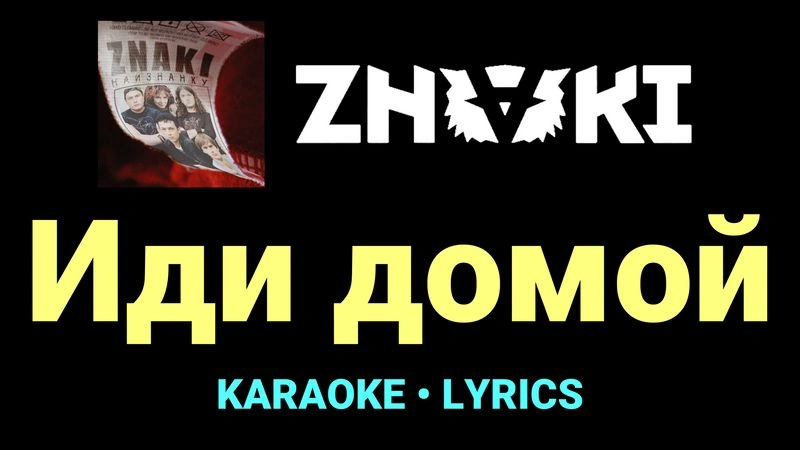 Иди домой ★♫★ Znaki