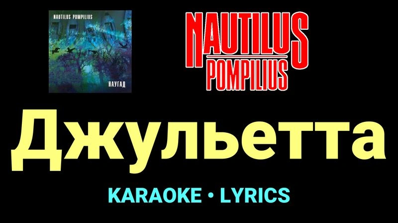 Джульетта ★♫★ Nautilus Pompilius