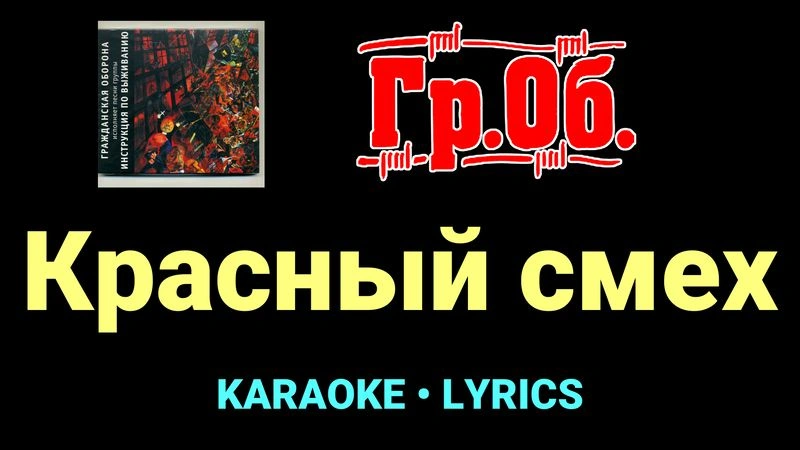 Красный смех ★♫★ Гражданская Оборона