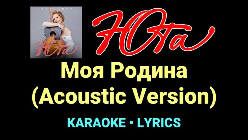 Моя Родина (Acoustic Version) ★♫★ Юта