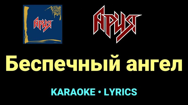 Беспечный ангел ★♫★ Ария