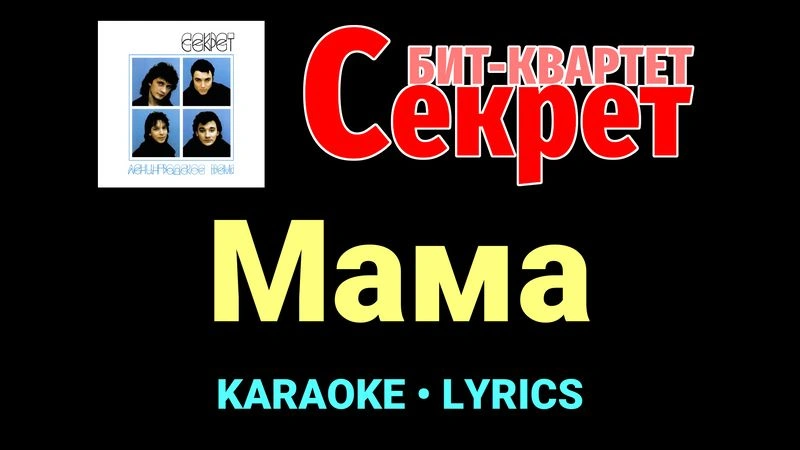 Мама ★♫★ Секрет