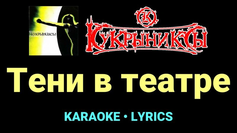 Тени в театре ★♫★ Кукрыниксы