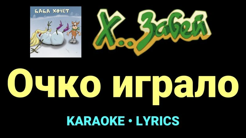Очко играло ★♫★ Х.. забей