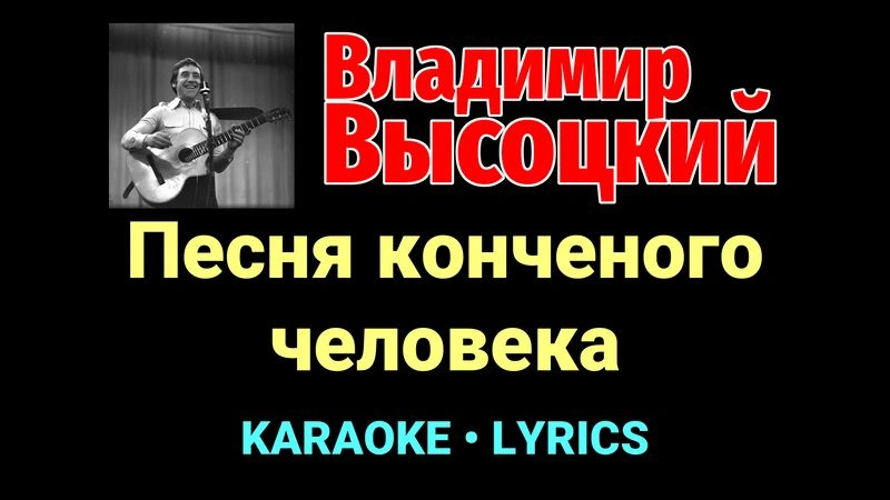 Песня конченого человека ★♫★ Владимир Высоцкий