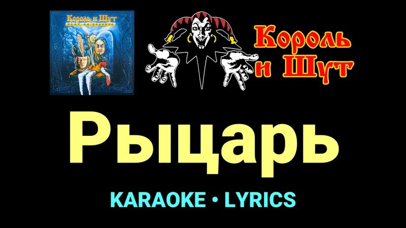 Рыцарь ★♫★ Король и Шут