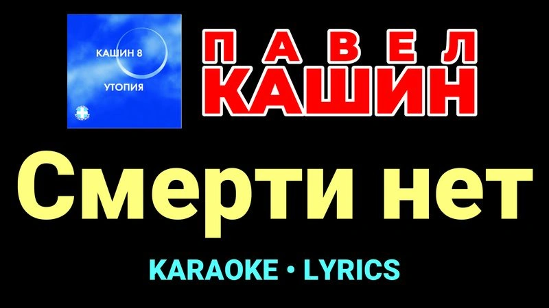 Смерти нет ★♫★ Павел Кашин