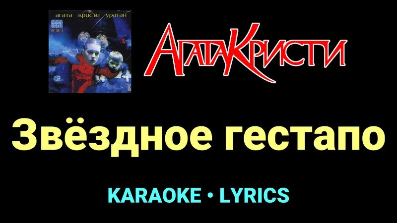 Звёздное гестапо ★♫★ Агата Кристи