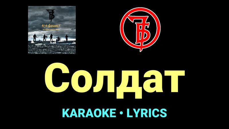 Солдат ★♫★ 7Б