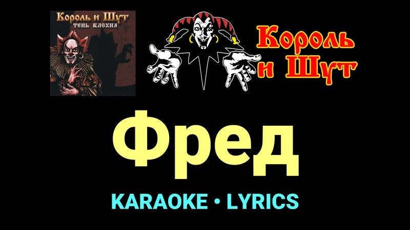 Фред ★♫★ Король и Шут
