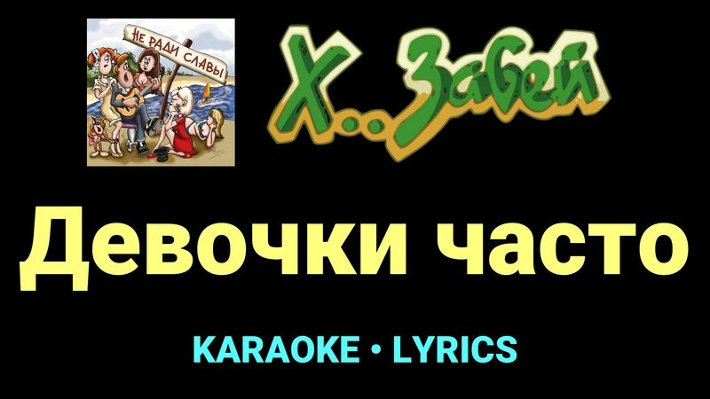Девочки часто ★♫★ Х.. забей