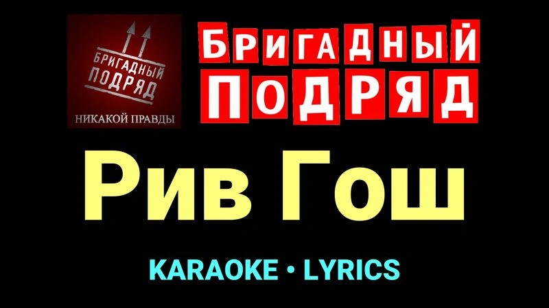 Рив Гош ★♫★ Бригадный подряд