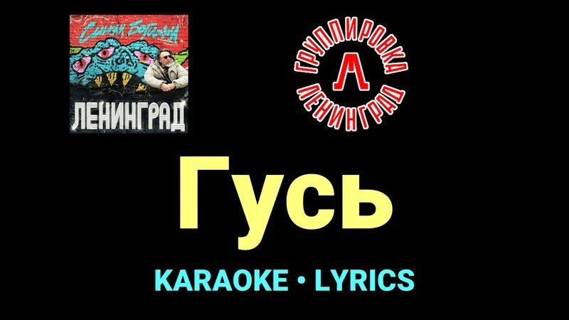 Гусь ★♫★ Ленинград