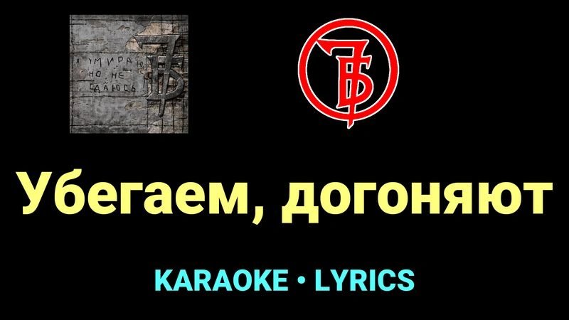 Убегаем, догоняют ★♫★ 7Б