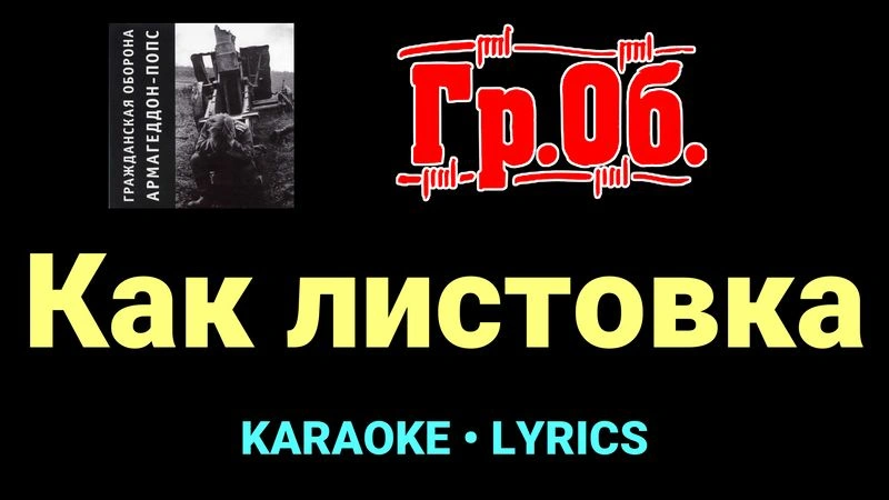 Как листовка ★♫★ Гражданская Оборона